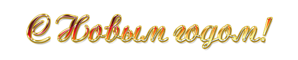С Новым Годом!