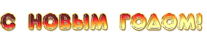 С Новым Годом!