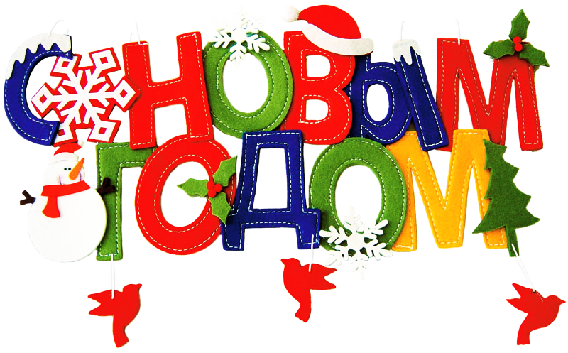 С Новым Годом!